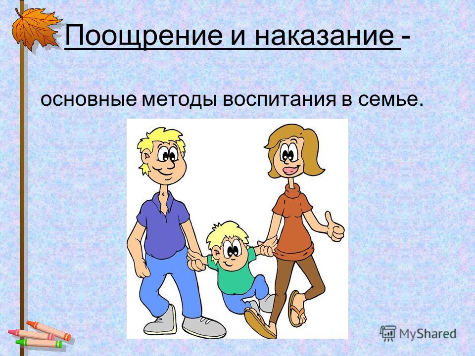 Наказание в семье. Поощрение и наказание. Поощрение и наказание детей в семье. Поощерннре и наказание. О поощрениях и наказаниях в воспитании детей.