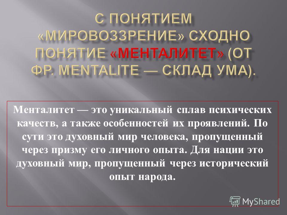 Ментальность это. Понятие менталитет. Понятие ментальность. Менталитет это определение. Менталитет это в обществознании.