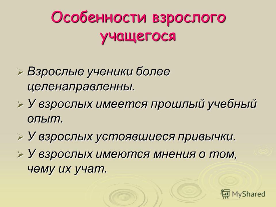 Особенности взрослых