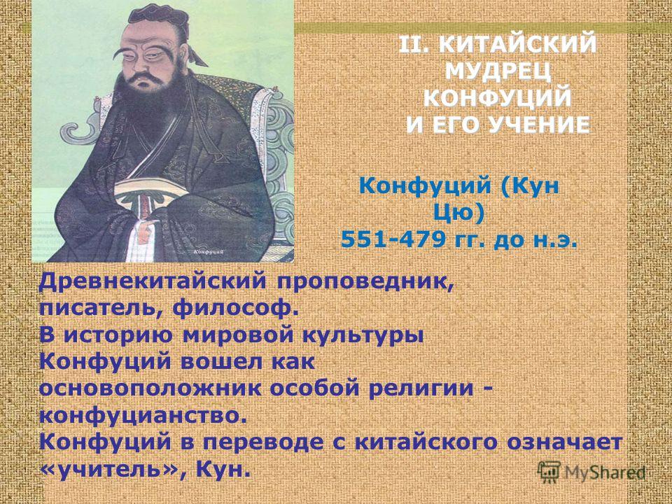 Кто считается учеником конфуция. Учение Конфуция. Китайский ученый Конфуций.