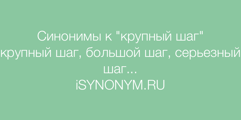 Синоним к слову крупный. Талант синоним. Принцесса синоним.