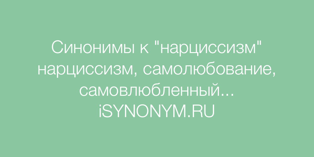 Нарциссизм синонимы к слову. Патологический нарциссизм. Самовлюбленный человек синонимы. «Нарциссизм в двух словах» зари Баллард.