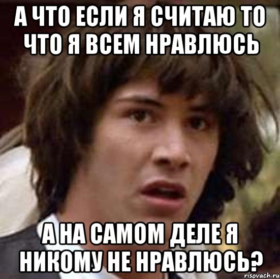 Ничего не нравится. Никому это не понравилось Мем. Если я вам не нравлюсь. Это нормально что я вам не нравлюсь не. Если я чем то вам не нравлюсь.