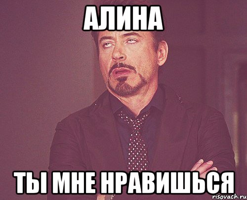 Мне сказали что я тебе нравлюсь. Ты мне нравишься. Тебе не понять. Алина мемы. Я весь внимание.