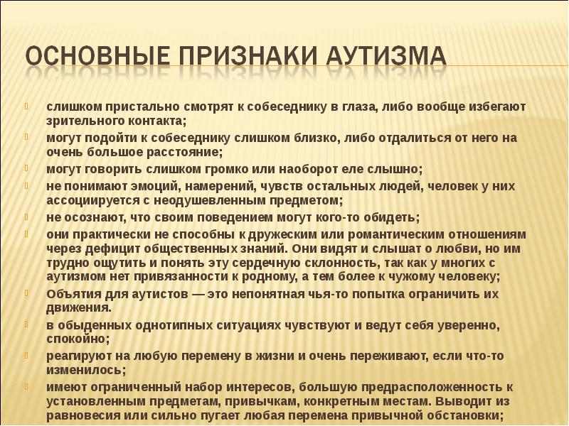 Признаки аутизма. Основные симптомы аутизма. Аутизм у взрослых. Аутист признаки у взрослых. Аутизм симптомы у взрослых.