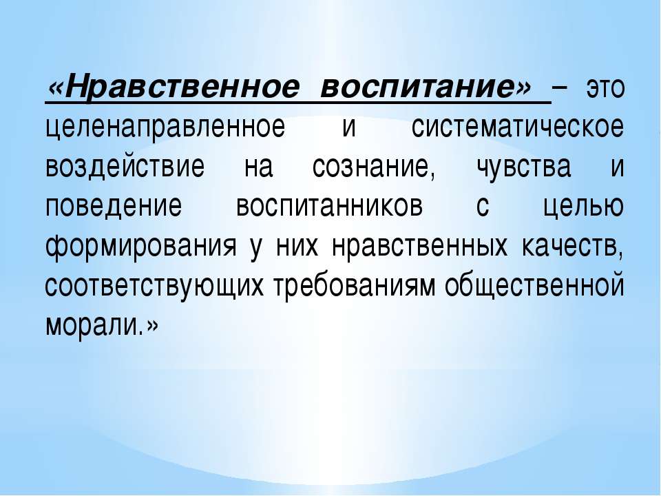 Воспитание определен. Нравственное воспитание. Нравственное воспитание это в педагогике. Воспитание нравственности. Понятие нравственного воспитания.