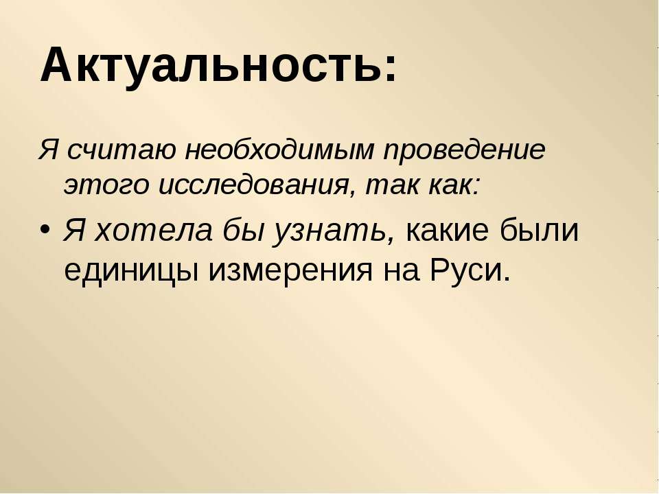 Считаю необходимым. Цель ПРОВЕДЕНИЯЭТО. Актуальность я потерялся. Считаю необходимо или необходимым.