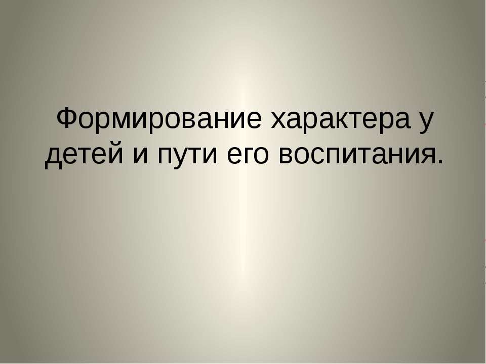 Воспитание путь. Формирование характера и пути его воспитания. Пути воспитания совершенного человека. Формирование характера у детей и пути его воспитания. Пути формирования характера у детей.