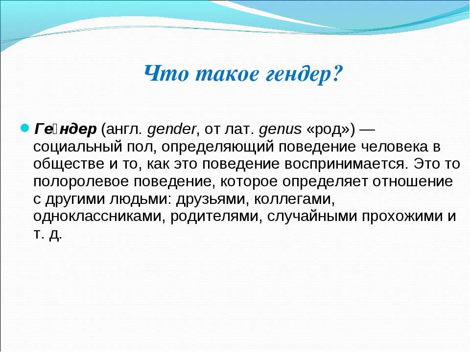 Социальный род. Гендер. Гендер это в обществознании. Гендер определение Обществознание. Гендерный это.