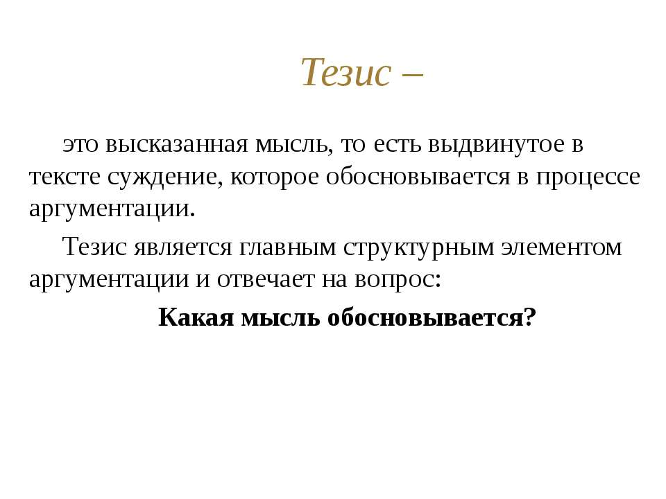 5 тезисов. Тезис. Тезисы текста. Понятие тезис. Что такое тезис кратко.