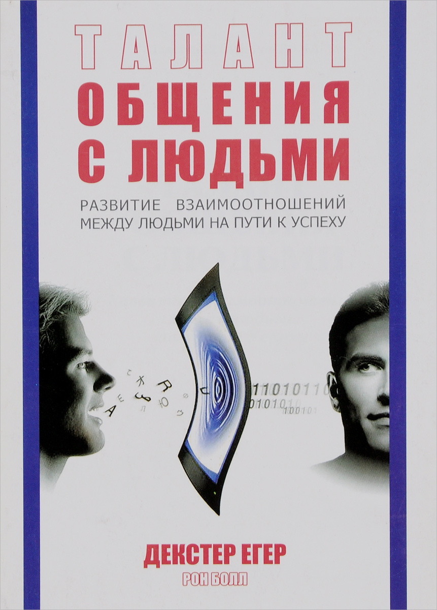 Лучшие книги по общению с людьми. Книги по психологии общения с людьми. Справочник по общению с людьми. Книги по взаимодействию с людьми. Искусство общения с людьми книга.