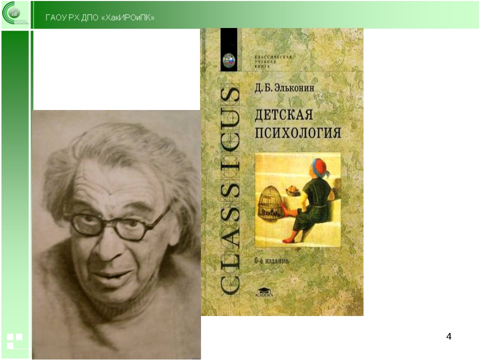 Д б эльконин. Эльконин психология. Эльконин детская психология. Психология детства Эльконин. Д Б Эльконин психология.