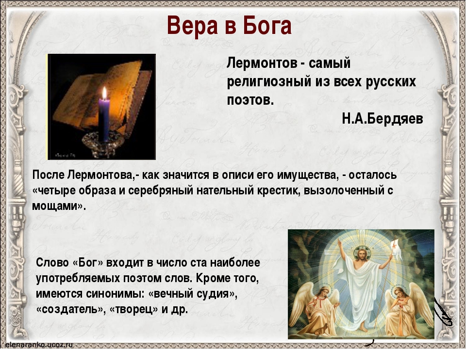 4 веры в бога. Вера в Бога. Стихи о вере в Бога. Стихи на тему веры в Бога. Вера в Бога презентация.