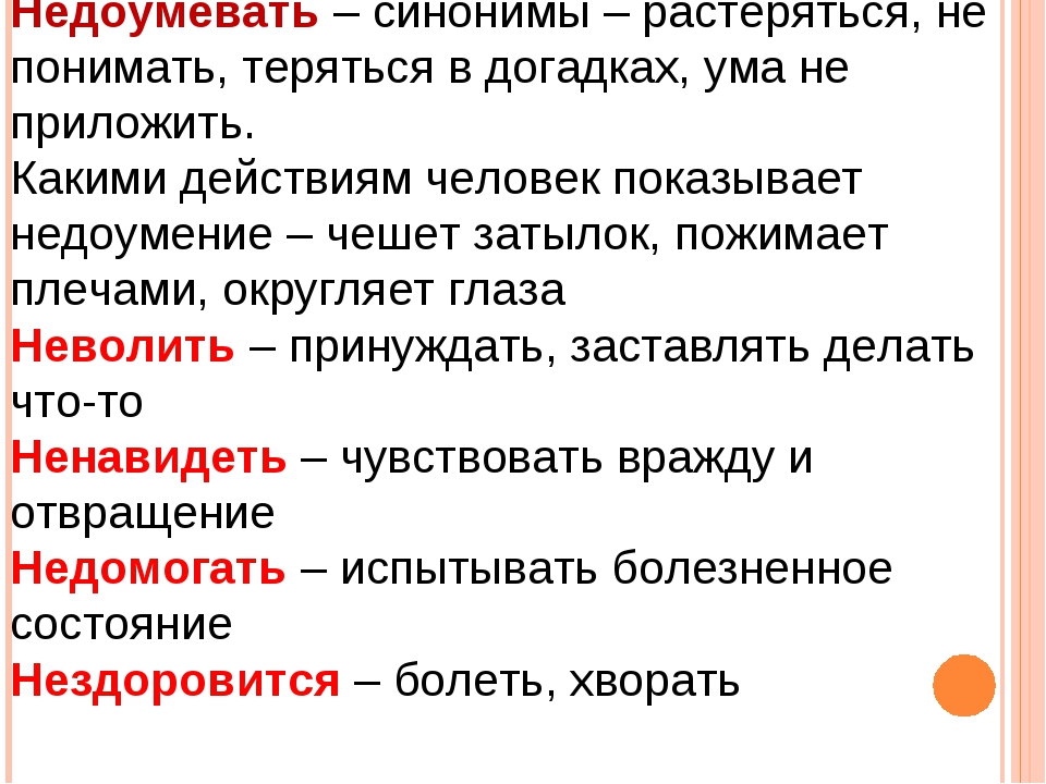 Даю слово синоним. Синоним к слову понимать. Недоумевать синоним. Синонимы к слову недоумевать. Подбери синонимы к словам недоумение.