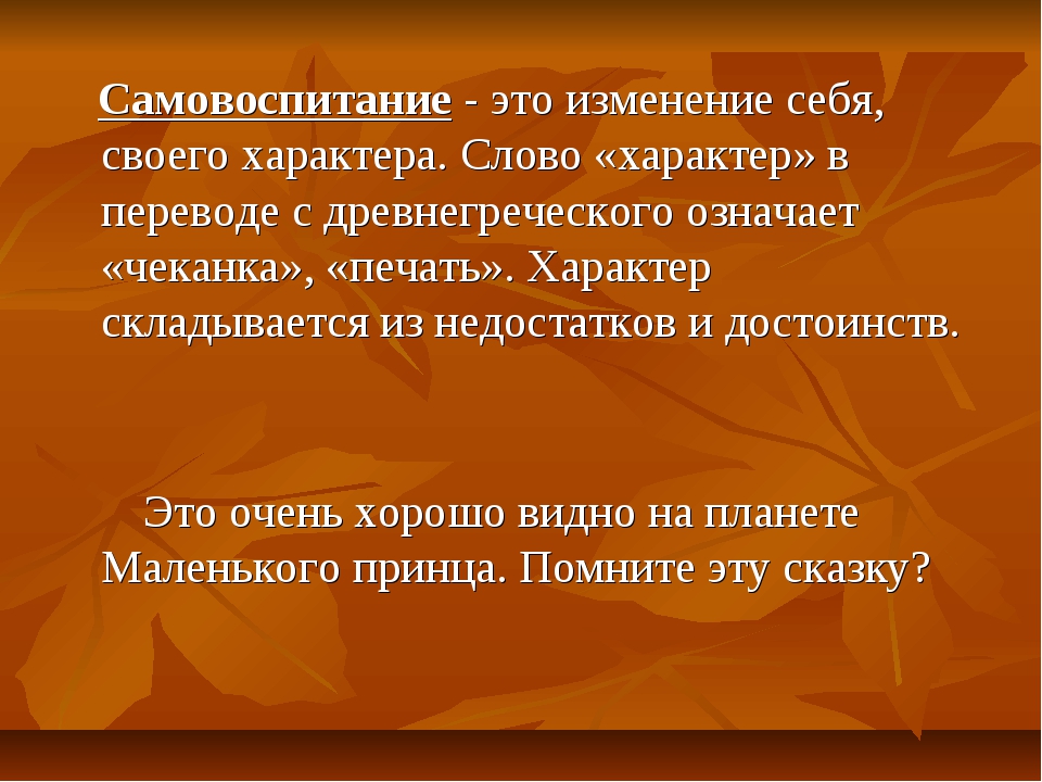 Возраст 13. Самовоспитание. Самовоспитание характера. Основа нравственного самовоспитания. Самовоспитание это в обществознании.