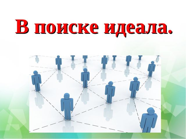 Ищи в поиске. Поиск идеала. В поиске идеала самопознание. В поисках идеала картинки. Поиск.