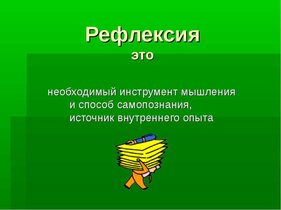 Рефлексировать это. Рефлексия. Рефлексия это простыми словами. Рефлексия кратко. Рефлексия самопознание.