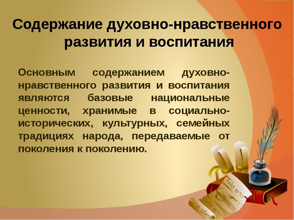 Содержание духовно нравственного развития и воспитания. Основы духовно-нравственного воспитания. Основы нравственного воспитания. Воспитание духовно-нравственных ценностей и культурных традиций. Содержание духовно-нравственного воспитания.