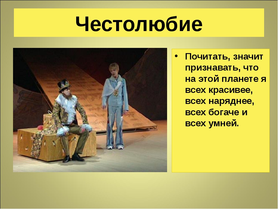 Честолюбие что это. Честолюбие. Честолюбие это простыми словами. Чувстволюбие что это такое. Честолюбивый человек это.