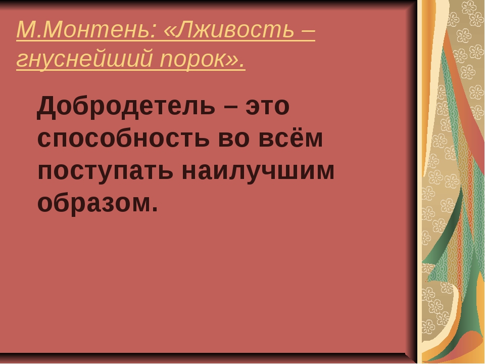 Добродетельный. Добродетель. Добродетельный человек это 4 класс. Добродетель это определение для детей. Знаменитые добродетельные люди.