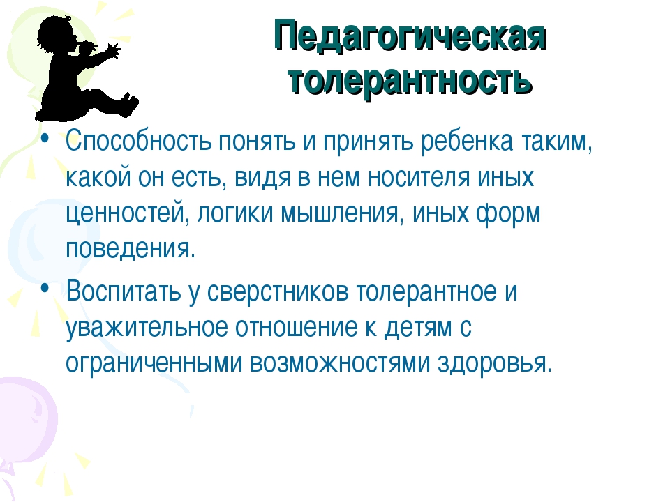 Понимающая способность. Педагогическая толерантность. Воспитание толерантности к детям с ОВЗ. Психологическая толерантность. Советы по толерантности.