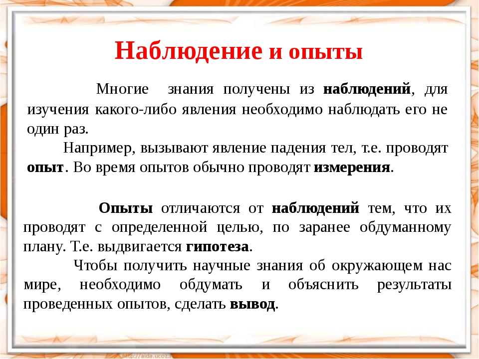 Отличается от эксперимента. Отличие опыта от наблюдения. Чем наблюдение отличается от эксперимента. Чем отличаются наблюдения от опытов. Что отличает эксперимент от наблюдения.