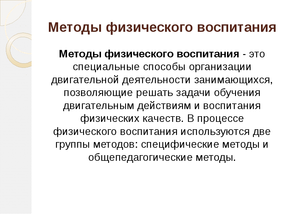 Методы физического воспитания