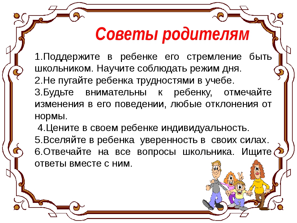 Советов 2 6. Советы родителям. Советы психолога для родителей школьников. Рекомендации психолога по адаптации первоклассников. Рекомендации родителям первоклассников по адаптации.