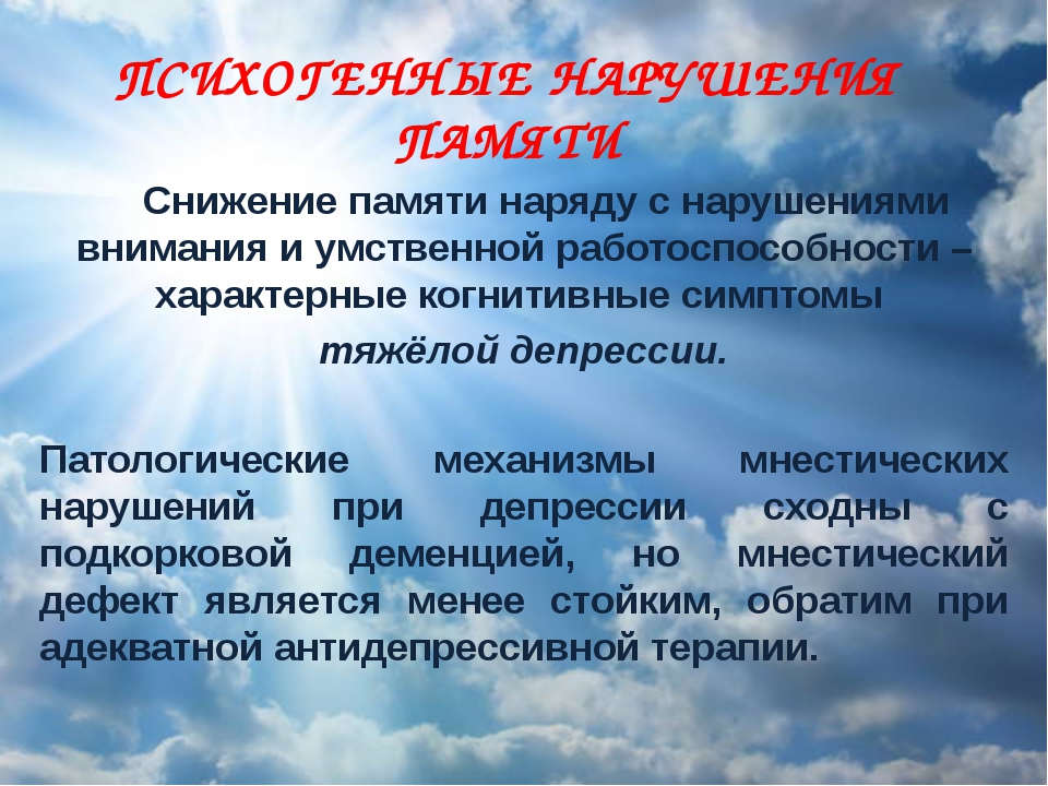 Снижение памяти. Снижена память. Нарушение памяти и внимания. Факторы ухудшения памяти. Снижение концентрации внимания и памяти причины.