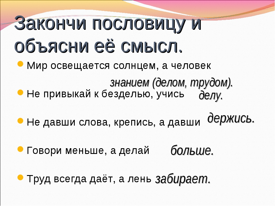 Объяснить крупнейший. Пословица мир освещается солнцем а человек знанием. Мир освещается солнцем а человек знанием похожие пословицы. Закончить пословицу мир освещается. Смысл пословицы мир освещается солнцем а человек знанием.