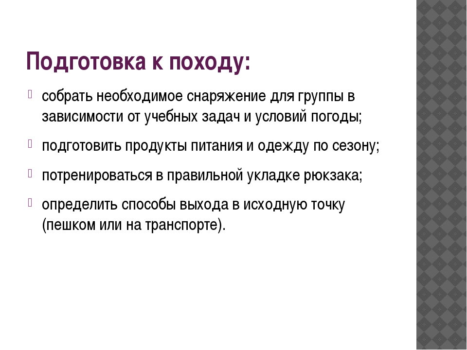 Подготовьте план сообщения. Подготовка к походу. Подготовка к походу ОБЖ. Подготовка к походу ОБЖ 6 класс. Правила подготовки к походу.