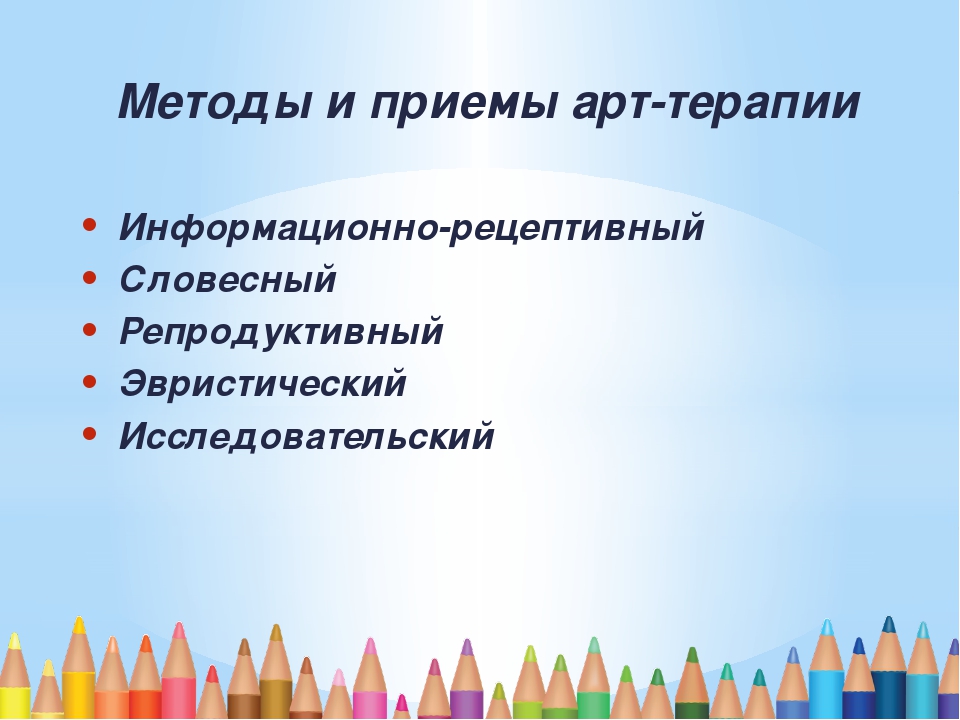 Арт методы. Методики арт терапии. Арт терапия методы и приемы. Принципы и методы артпедагогики и арттерапии. Формы и методы арт терапии.