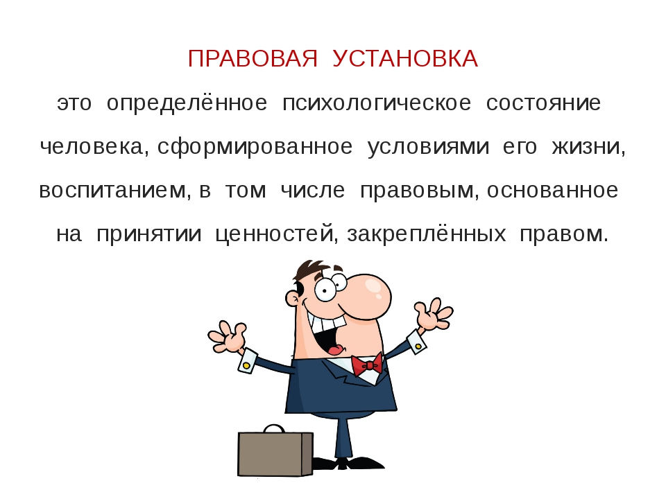 На работу установить определенные. Правовая установка. Правовая установка пример. Правовая установка личности. Виды правовых установок.