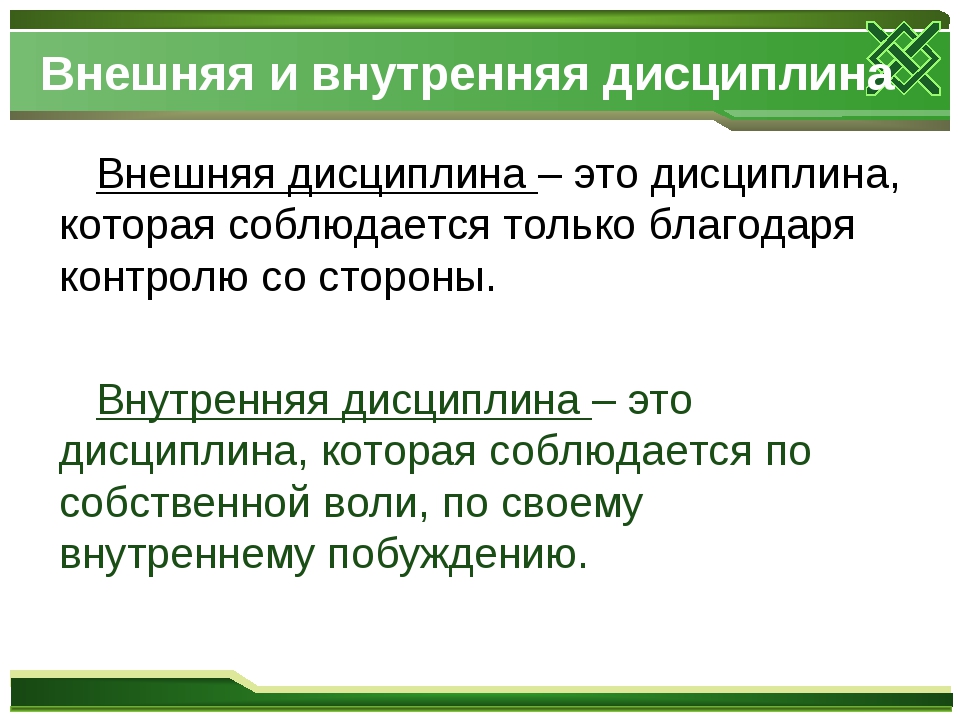 Виды дисциплины. Внутренняя и внешняя дисциплина 7 класс. Внутренняя дисциплина и внешняя дисциплина. Внешняя и внутренняя дисциплина таблица. Внутренняя и внешняя дисциплина примеры.