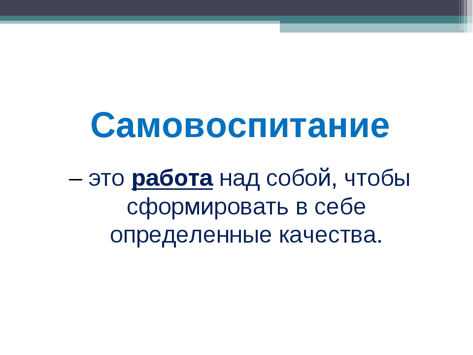 Самовоспитание это. Самовоспитание. Презентация на тему самовоспитание. Самовоспитание это определение. Самовоспитание это в обществознании.