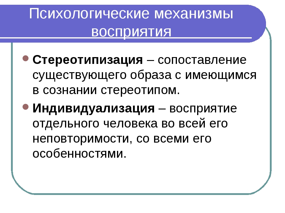 Социально психологические механизмы. Механизмы восприятия. Механизмы восприятия человека. Психологические механизмы восприятия людей. Механизмы восприятия в психологии.