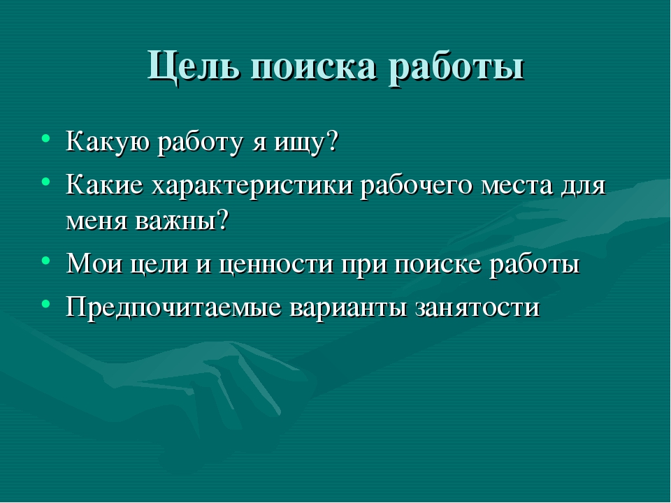 Вид получаемой работы. Цель поиска работы. Определение целей поиска работы. Определите цели поиска работы. План трудоустройства на работу.