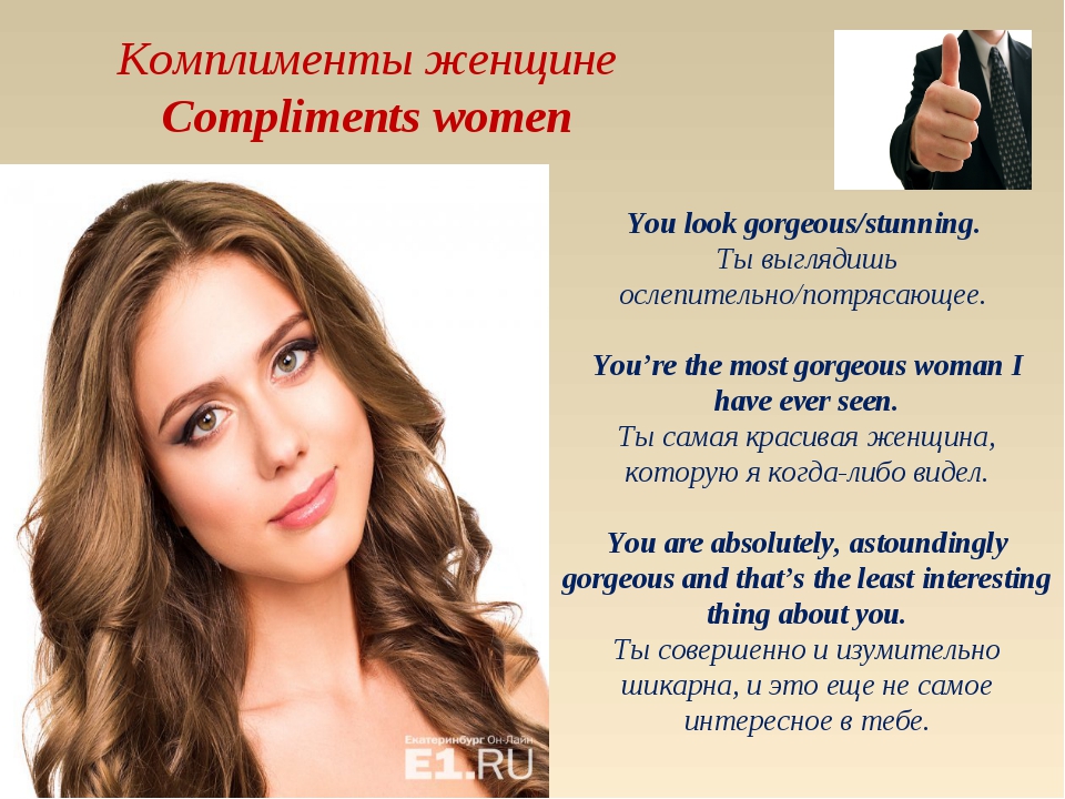 Про комплимент женщине