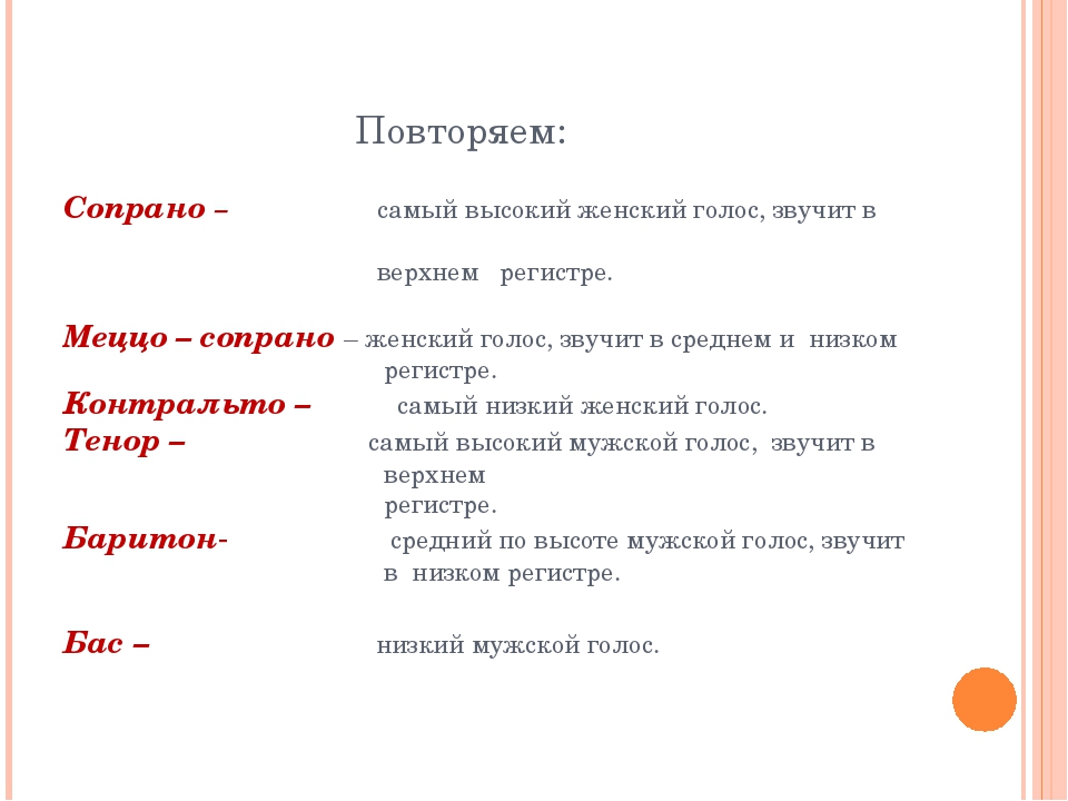 Низкий голос это. Высокий женский голос. Женские певческие голоса. Самый высокий мужской Певческий голос. Женские певческие голоса название.