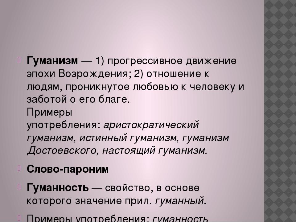 Гуманизм достоевского. Гуманизм пароним. Гуманизм гуманность. Гуманность пароним. Гуманный и гуманистический.