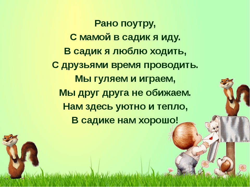 Здесь будет детский сад. Хорошо у нас в саду. Я В садик хожу. Я В садик хожу я в садик хожу. Сама в садик я ходила.