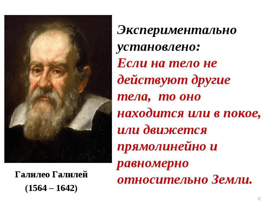 Закон галилея. Галилео Галилей инерция. Галилео Галилей закон инерции. Галилео Галилей принцип инерции. Галилео Галилей закон инерции презентация.