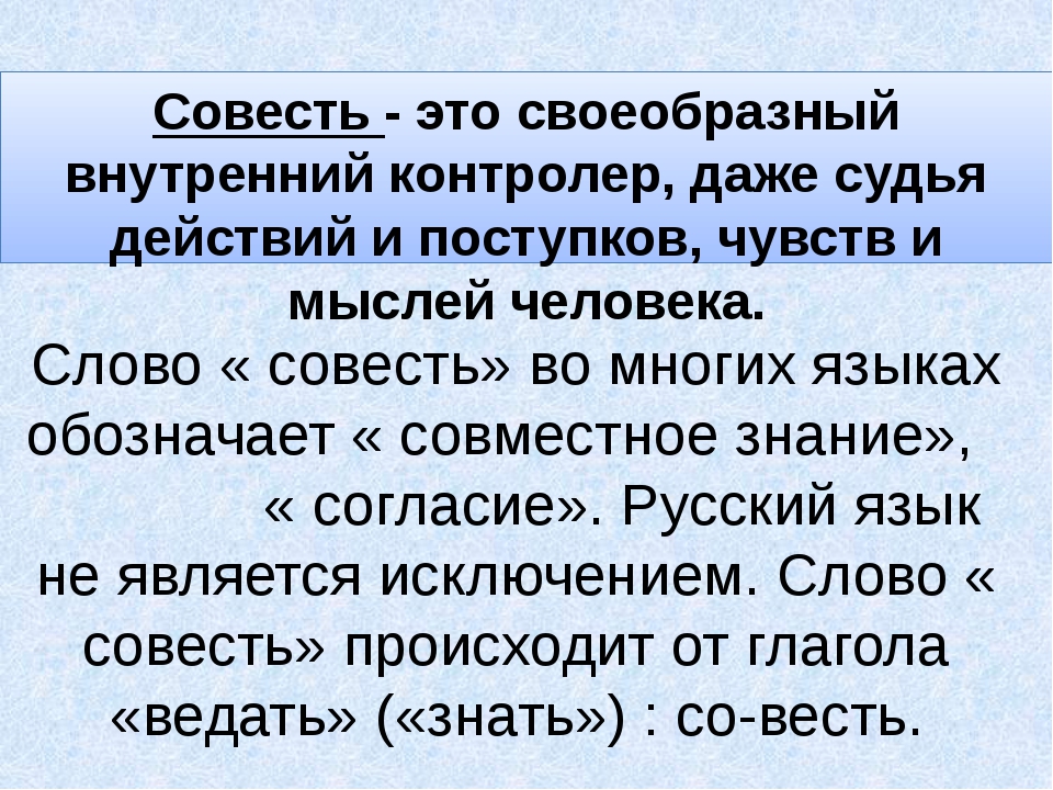 Что такое совесть сочинение рассуждение. Совесть это определение. Определение на тему совесть. Совесть презентация. Овесь.