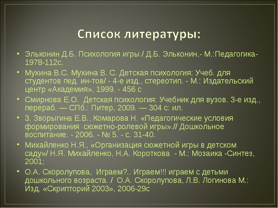 Эльконин д б детская игра. Эльконин д б психология игры. Эльконин об игре дошкольников. Эльконин теория игры. Эльконин д. б. 1978. Психология игры..