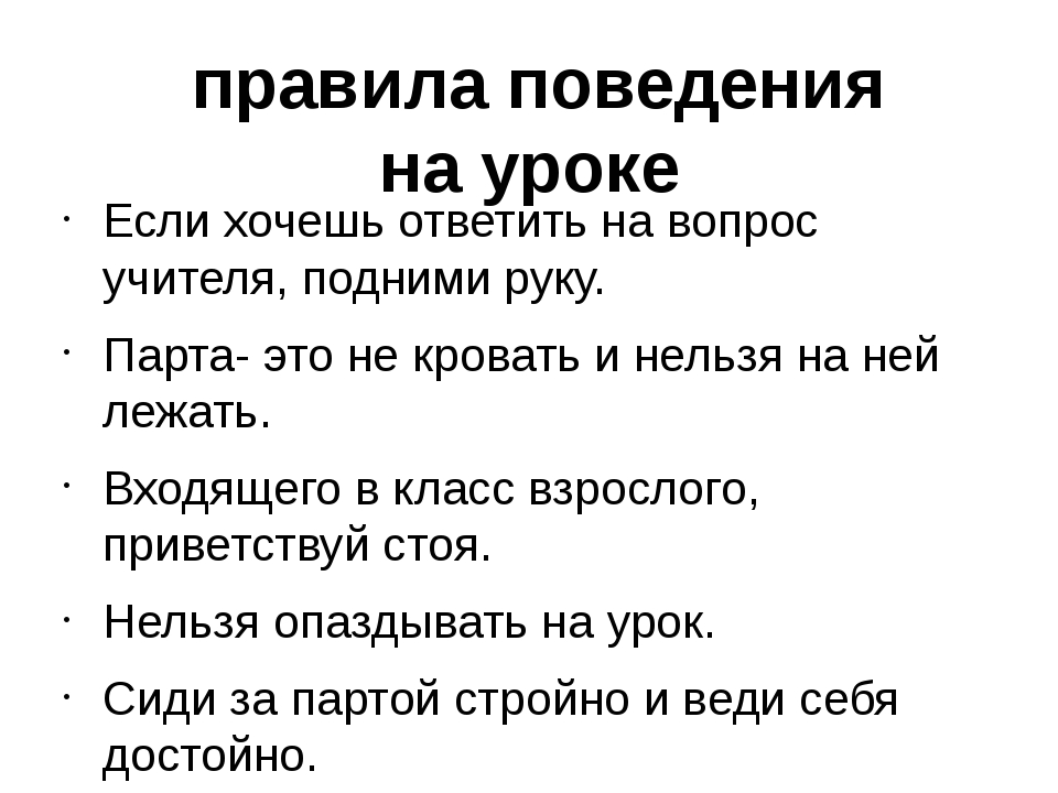 Правила на уроке. Пять правил поведения на уроке. Правила ведения урока. Правила поведения на уроке. Поведение на уроке.