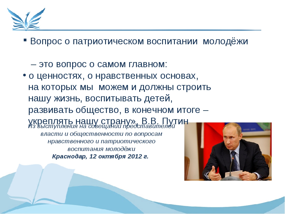 Патриотическое воспитание в библиотеке. Слова Путина про патриотическое воспитание. Путин о патриотическом воспитании. Путин высказывания о патриотическом воспитании. Высказывание Путина о патриотизме в воспитании детей.