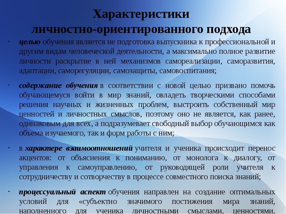 Нахожусь на обучении. Личностно-ориентированный подход в образовании. Личностно-ориентированный подход в обучении. Личностнооринтериванный подход. Личностно-ориентированного подхода.