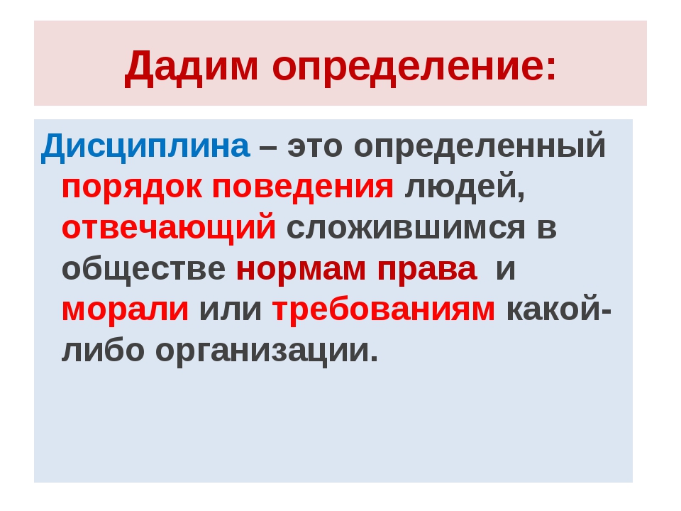 Дисциплина определенный. Дисциплина. Дайте определение понятия дисциплина. Определение слова дисциплина. Дисциплина это кратко.