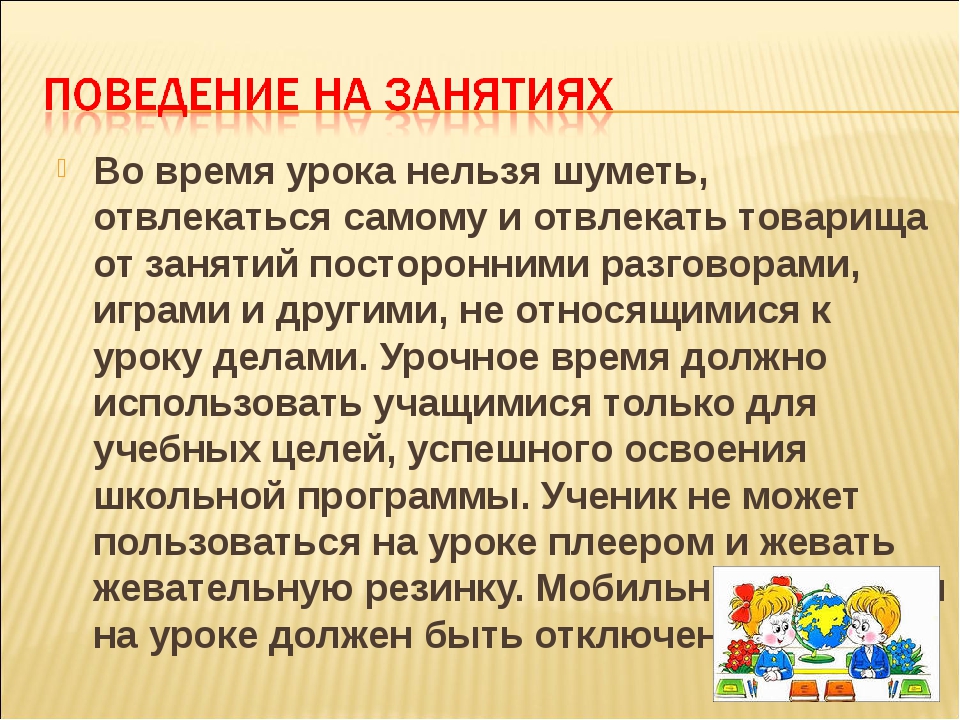 Правила на уроке. Правила поведения на уроке. Правила поведения на уроке в школе. Поведение ученика на уроке. Правило поведения на уроке.