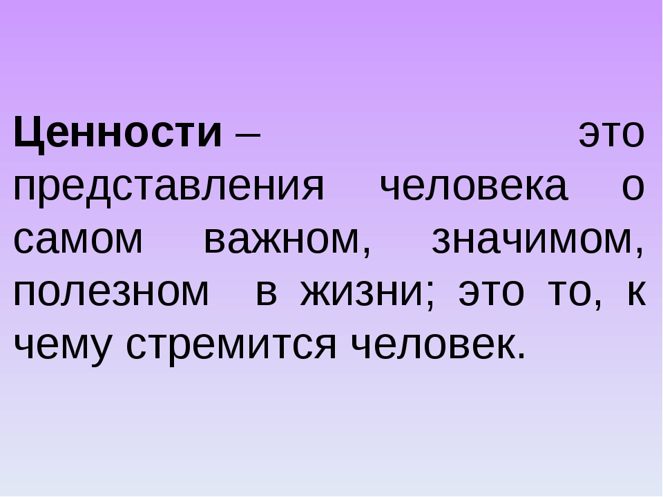 Ценностные представления общества. Ценность. Ценности определение. Ценности это простыми словами. Ценности это в психологии.